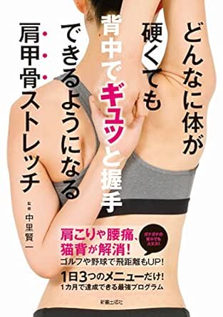 どんなに体が硬くても 背中でギュッと握手できるようになる肩甲骨ストレッチ 中里賢一 家庭医学 健康 Kindleストア Amazon