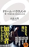 ドリーム・ハラスメント 「夢」で若者を追い詰める大人たち (イースト新書)