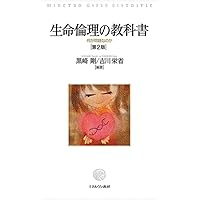 Amazon.co.jp: 生命倫理の教科書[第2版]: 何が問題なのか : 黒崎