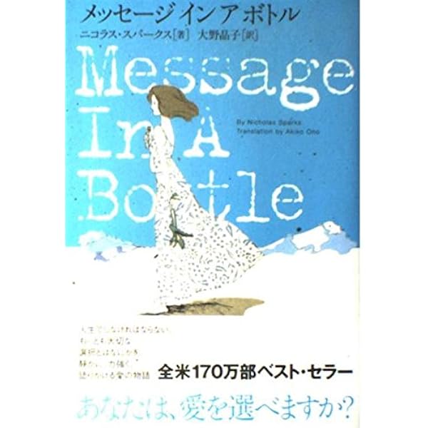奇跡を信じて | ニコラス スパークス, Sparks,Nicholas, 龍行, 天馬