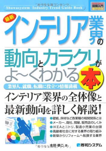 図解入門業界研究最新インテリア業界の動向とカラクリがよ~くわかる本 (H