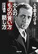 人を惹きつける 大人のものの言い方・話し方 PHP文庫