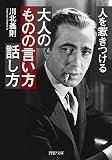 人を惹きつける 大人のものの言い方・話し方 PHP文庫