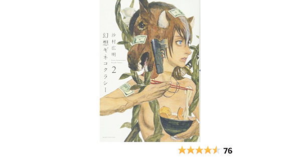 幻想ギネコクラシー 2 沙村広明 本 通販 Amazon