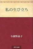私の生ひ立ち