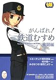 がんばれ!鉄道むすめ―奮闘編 (メガミ文庫)
