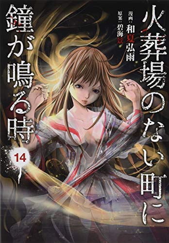 『火葬場のない町に鐘が鳴る時』14巻