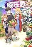 威圧感◎ 戦闘系チート持ちの成り上がらない村人スローライフ (HJ NOVELS)