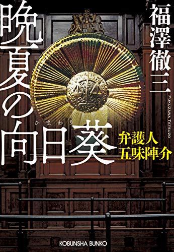 福澤徹三:晩夏の向日葵: 弁護人 五味陣介 (光文社文庫)