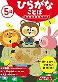 5歳 ひらがな ことば (学研の幼児ワーク)