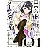 川田暁生「ロボット依存系女子のメーワクな日常（1）」