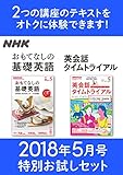 ＮＨＫ おもてなしの基礎英語 英会話タイムトライアル 特別お試しセット 2018年 5月号 ［雑誌］ (NHKテキスト)