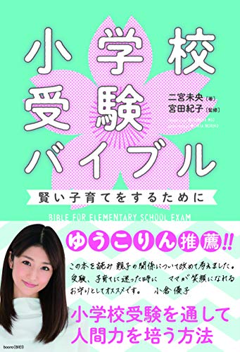 小学校受験バイブル ~賢い子育てをするために~