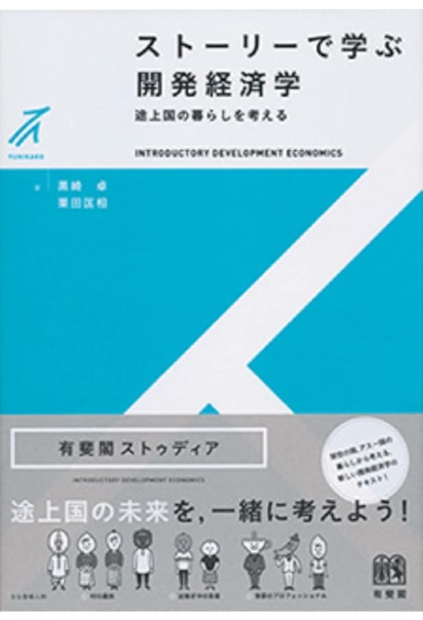開発経済学入門 第2版 (経済学叢書Introductory) | 戸堂 康之
