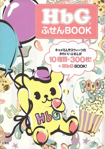 HbG ふせんBOOK <ふせん300枚+ミニブックレット付き> ([バラエティ])