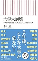 大学大崩壊 リストラされる国立大、見捨てられる私立大 (朝日新書)