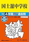118 国士舘中学校 2023年度用 4年間スーパー過去問 (声教の中学過去問シリーズ)