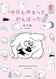 今日もゆるっとがんばった 猫もおるよ