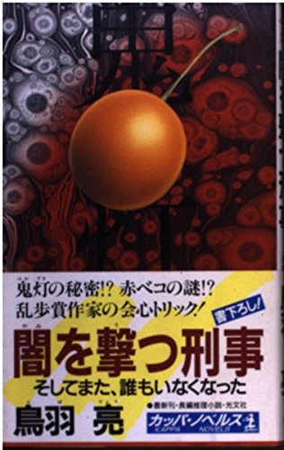 闇を撃つ刑事―そしてまた、誰もいなくなった (カッパ・ノベルス)