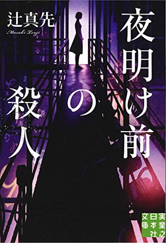 辻真先:夜明け前の殺人 (実業之日本社文庫)
