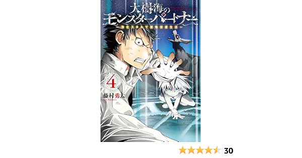 大樹海のモンスターパートナー 浄化スキルで魔物保護生活 4 Mfc 藤村 勇太 本 通販 Amazon