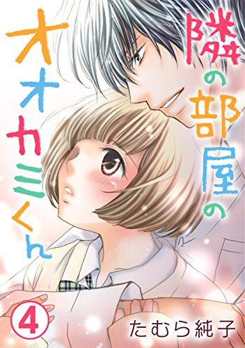 隣の部屋のオオカミく