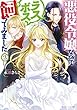 悪役令嬢なのでラスボスを飼ってみました ライトノベル 1-3巻セット