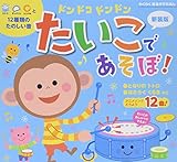 ドンドコドンドンたいこであそぼ! わくわく音あそびえほん