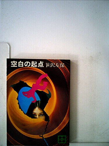 空白の起点 (1980年) (講談社文庫)