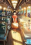 きみに「ただいま」を言わせて (実業之日本社文庫)