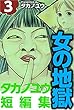女の地獄～タカノユウ　短編集～ 3巻 タカノユウ短編集
