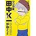 田中圭一「新装版 マンガ家田中K一がゆく!」
