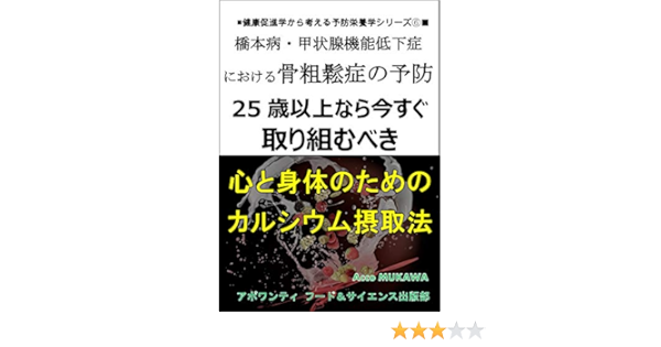 橋本病 甲状腺機能低下症における骨粗鬆症の予防 25歳以上なら今すぐ取り組むべき心と身体のためのカルシウム摂取法 健康促進学から考える予防栄養学シリーズ アポワンティ フード サイエンス出版部 Acco Mukawa 家庭医学 健康 Kindleストア Amazon