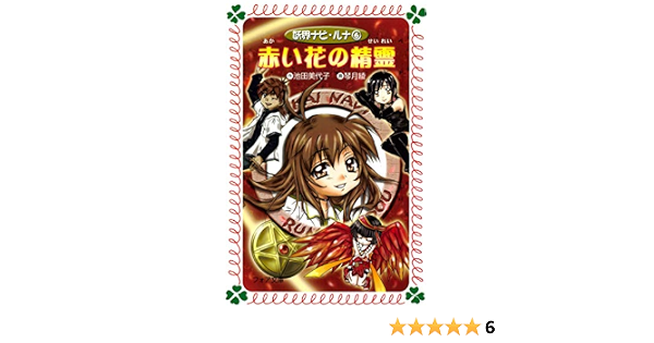 赤い花の精霊 妖界ナビ ルナ 6 フォア文庫 池田美代子 琴月綾 日本の小説 文芸 Kindleストア Amazon 赤い花の精霊 妖界ナビ ルナ 6 フォア文庫 池田美代子 琴月綾 日本の小説 文芸 Kindleストア Amazon