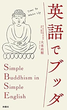 英語でブッダ (扶桑社ＢＯＯＫＳ)