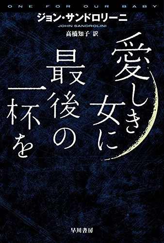 ジョン・サンドロリーニ:愛しき女に最後の一杯を (ハヤカワ・ミステリ文庫)
