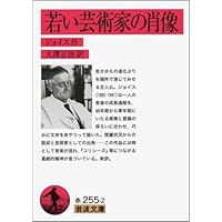 異なる視点から見た芸術家の肖像 Amazon.co.jp: 若い藝術家の肖像 (集英社文庫 ヘリテージ