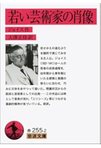Amazon.co.jp: 若い藝術家の肖像 (集英社文庫 ヘリテージシリーズ J 1