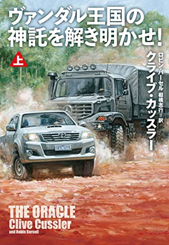 クライブ・カッスラー:ヴァンダル王国の神託を解き明かせ! (上) (海外文庫)