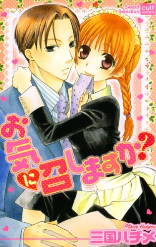 『お気に召しますか?』