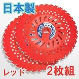 草刈 草刈機 草刈り機 草刈り 刃 日本製レッド刈払チップソー255×36P 2枚