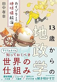 13歳からの地政学: カイゾクとの地球儀航海