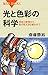 光と色彩の科学