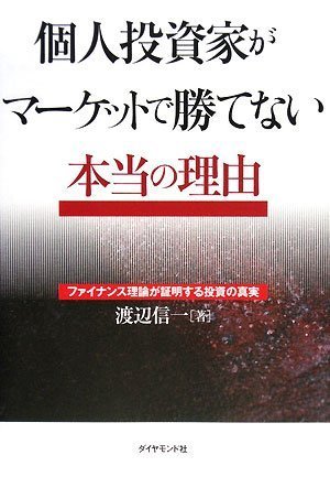 個人投資家がマーケットで勝てない本当の理由―ファイナンス理論が証明