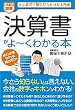ポケット図解 決算書の読み方がよ~くわかる本