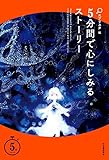 5分間で心にしみるストーリー