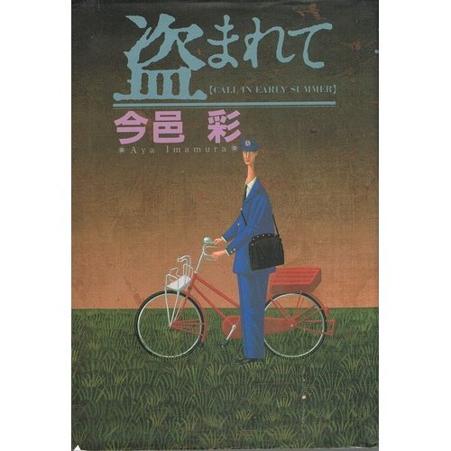 今邑彩:盗まれて