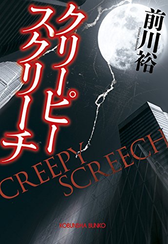 前川裕:クリーピー スクリーチ (光文社文庫)