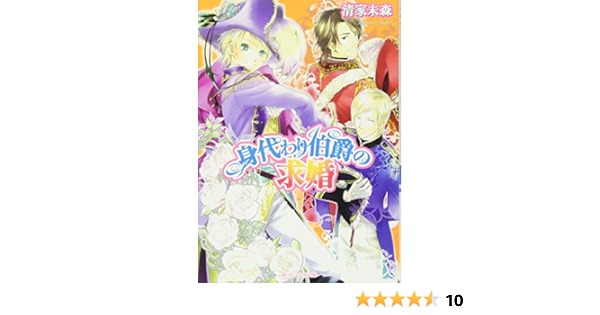 身代わり伯爵の求婚 角川ビーンズ文庫 清家 未森 ねぎし きょうこ 本 通販 Amazon