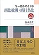 リーガルマインド商法総則・商行為法<第2版補訂版>